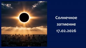 Солнечное затмение 17.02.2026