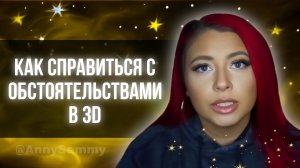 Как справиться с обстоятельствами в 3D