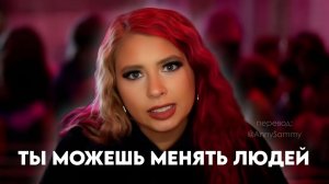 Ты можешь менять версии людей