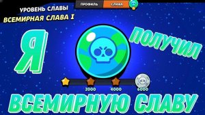 у меня теперь есть слава и все бойцы😎