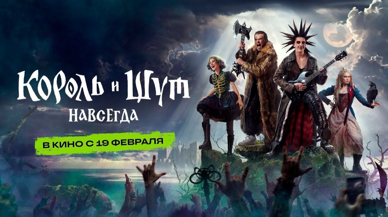 Король и Шут. Навсегда - Трейлер 2026 смотреть онлайн