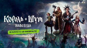 Король и Шут. Навсегда - Трейлер 2026