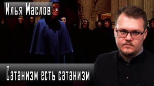 Сатанизм есть сатанизм #ИльяМаслов #ДмитрийДанилов