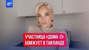 Бывшая участница «Дома-2» бомжует в Таиланде
