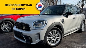 MINI COUNTRYMAN за 2,4 млн из Ю.Кореи