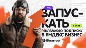 Как настроить рекламную подписку в Яндекс Бизнес в 2026 году самостоятельно?
