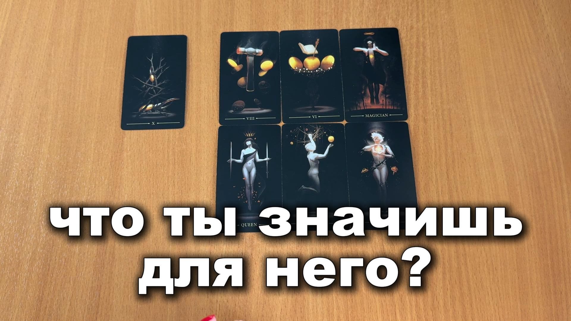 ТАРО РАСКЛАД Что ты значишь для него? смотреть онлайн