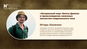 Неделя Дарвина в НГУ - 2026. «Затерянный мир»