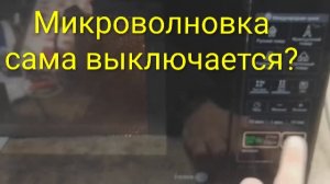 Микроволновка LG сама выключается после старта