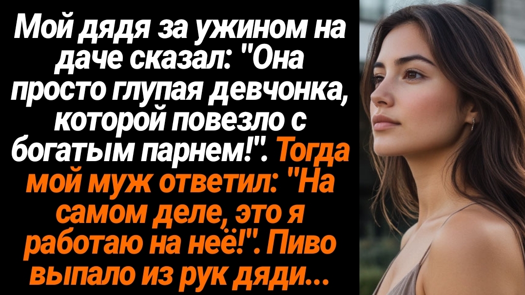 Жизненные Истории/Мой дядя за ужином на даче сказал: "Она просто глупая девчонка, которой повезло с смотреть онлайн