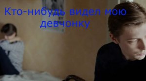 Обзор фильма. ВЫ НЕ ВИДЕЛИ МОЮ ДЕВЧОНКУ.