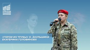 «Герои из трубы» О. Акульшина | Екатерина Головинова