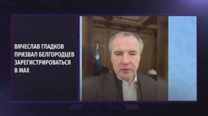 Вячеслав Гладков призвал белгородцев зарегистрироваться в MAX