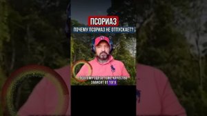 ПСОРИАЗ ПОЧЕМУ ПСОРИАЗ НЕ ОТПУСКАЕТ