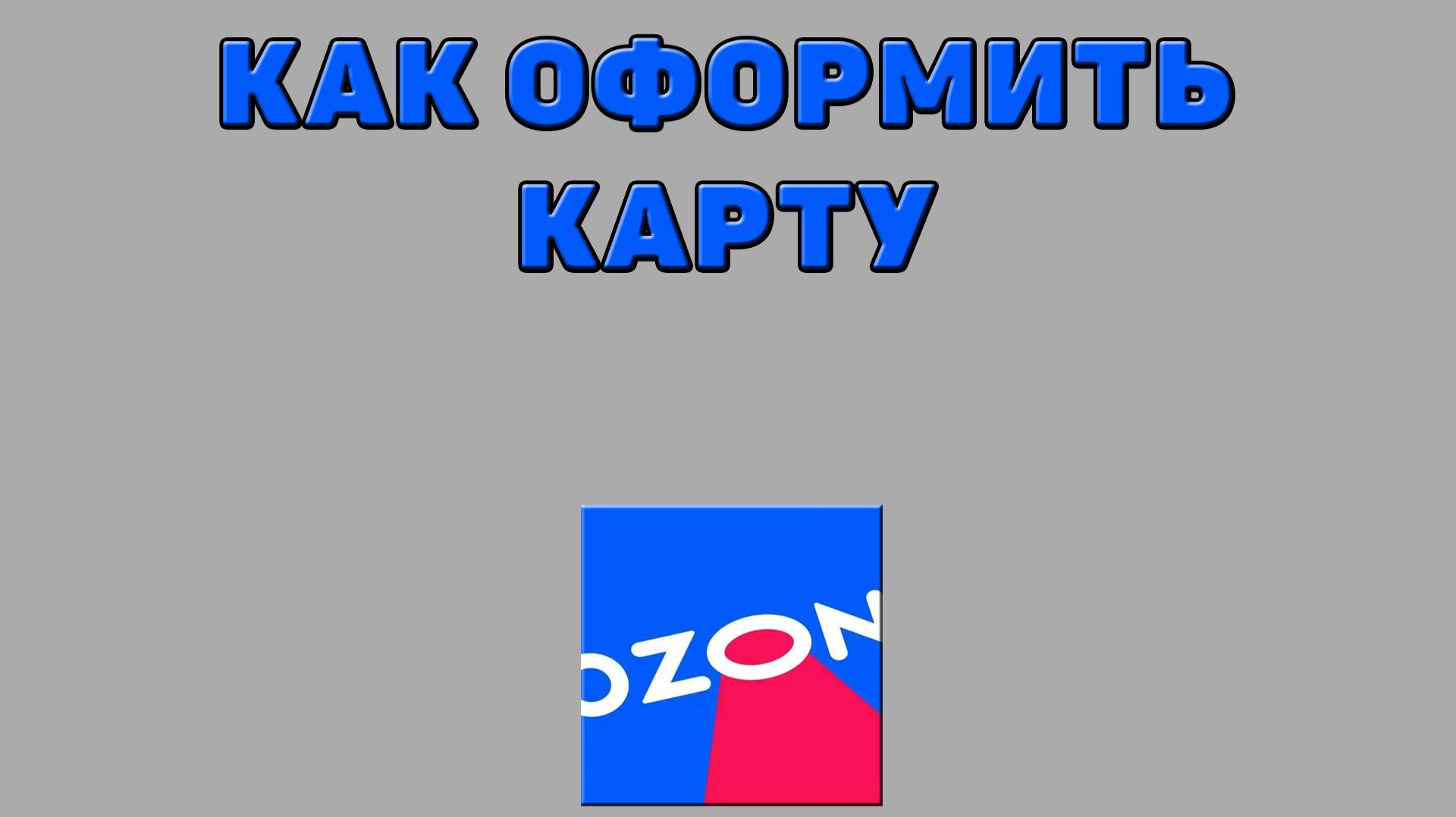 Как оформить карту на Озоне