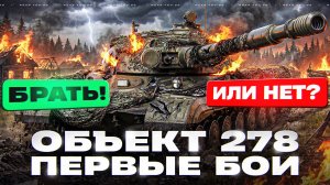 ОБЪЕКТ 278 - ПЕРВЫЕ БОИ НА НОВОМ БАРАБАНЕ ЗА БЮРО 2026! БРАТЬ ИЛИ НЕТ?