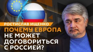 Ростислав Ищенко. Интеграция Украины в ЕС и возобновление контактов России и Франции