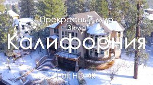 Калифорния зимой 4K Full Ultra HD | Горы, океан и зимняя природа США