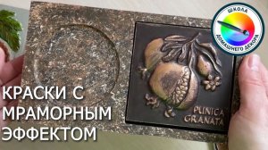 КРАСКИ С МРАМОРНЫМ ЭФФЕКТОМ