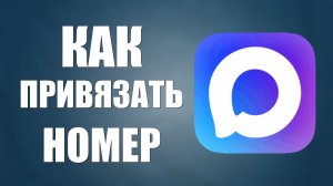 Как привязать номер к максу
