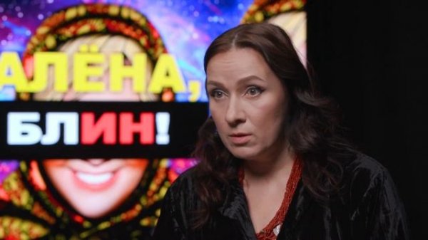 В гостях у "Алёны, Блин!"