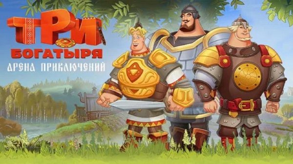 Три Богатыря: Арена Приключений