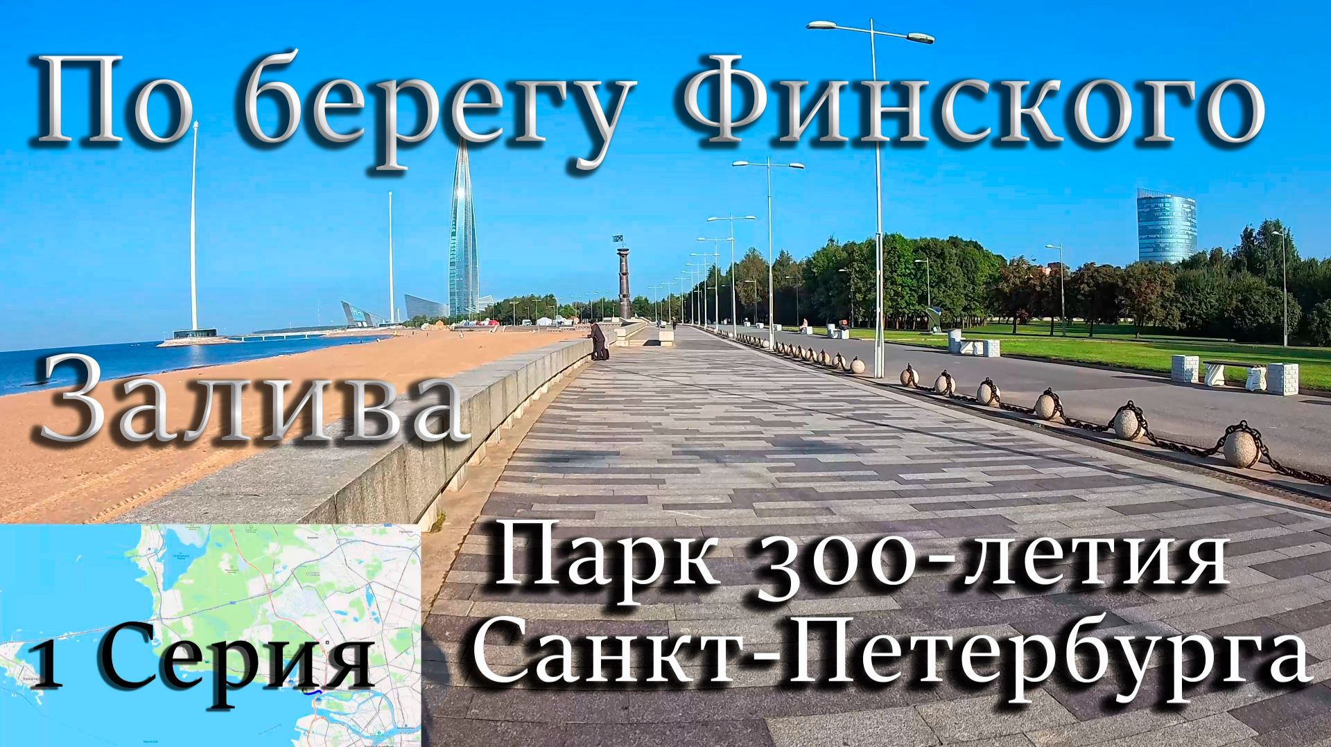 По берегу Финского залива. От ЗСД до Сестрорецка! смотреть онлайн