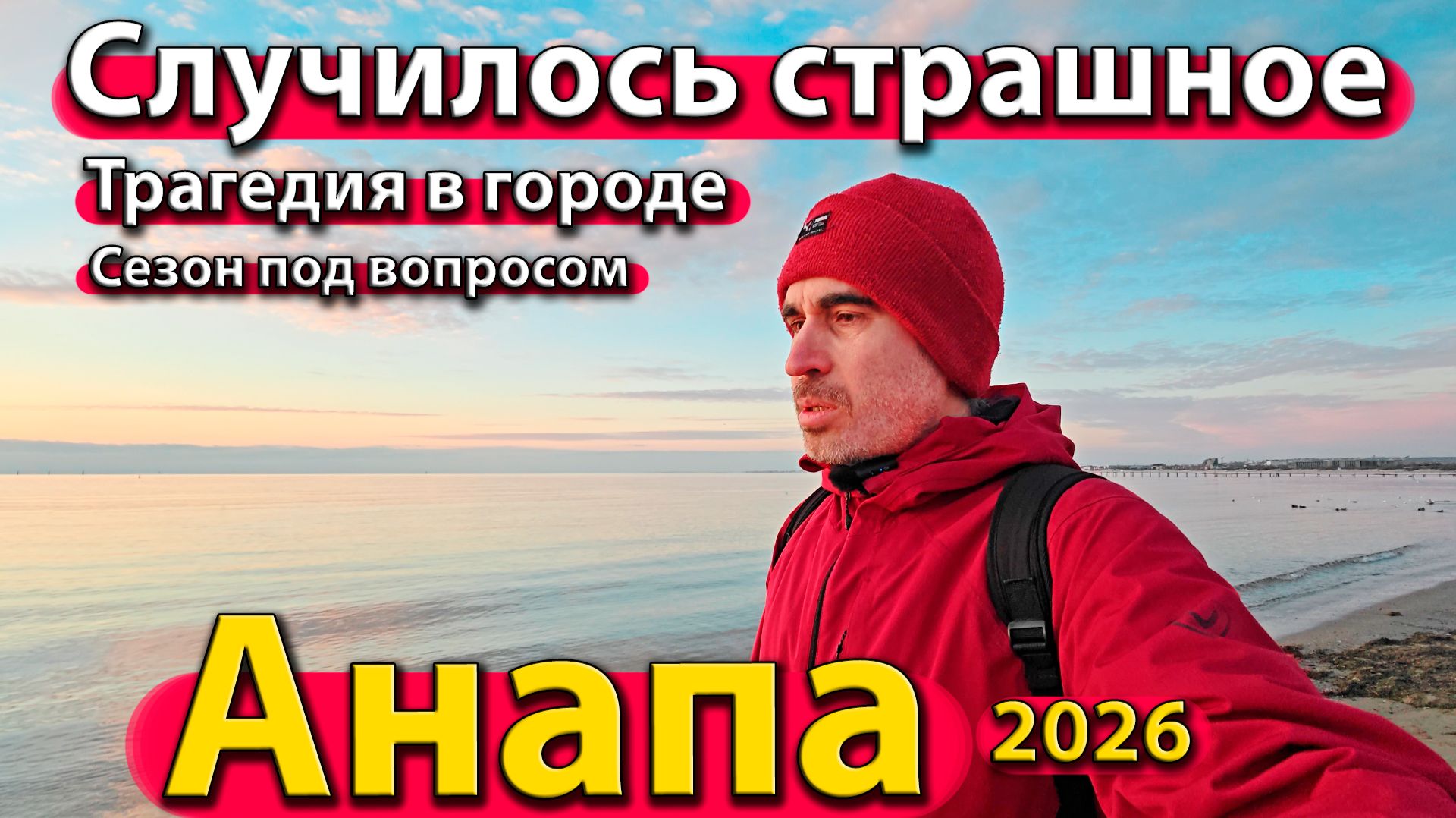 Анапа - случилось страшное. Трагедия в городе. Сезон под вопросом. Зима 2026. смотреть онлайн