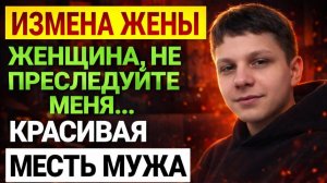 Измена жены. Съёмная квартира, любовник, ЛОЖЬ и ДРАКА