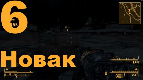 Прохождение Fallout New Vegas Extended Edition (Cool-Games) Хардкор №6 - Новак