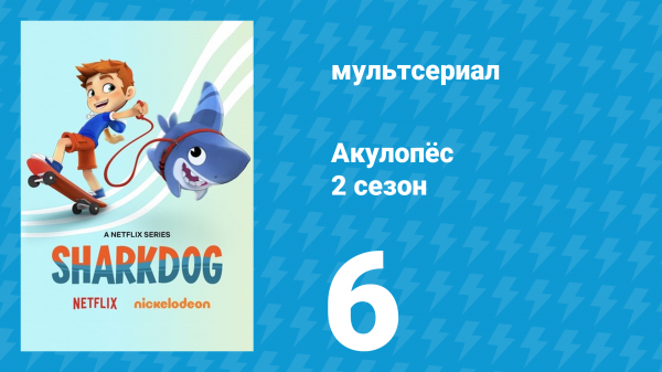 Акулопёс 2 сезон 6 серия (мультсериал, 2022)