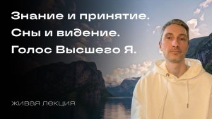 Осознанное принятие жизни: знаки, сны, медитации и голос Высшего Я
