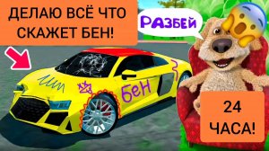 24 часа делаю всё что скажет Бен в симулятор автомобиля 2 | ДимА4 car simulator 2!