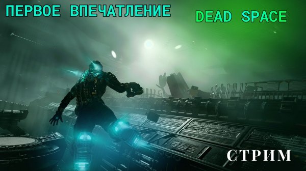 DEAD SPACE REMAKE! ПЕРВЫЕ ВПЕЧАТЛЕНИЯ! ПРОХОДИМ СЮЖЕТ!