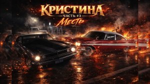 Кристина Часть #3 Месть