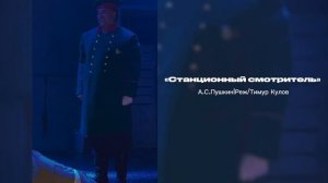 Трейлер спектакля "Станционный смотритель"