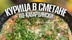 Гедлибже Курица по кабардински. Очень вкусно и просто. #рецепт #курица