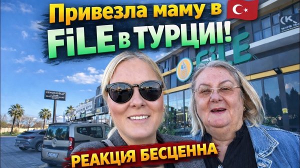 Мама ВПЕРВЫЕ в File в Турции 😳 Что ее удивило?