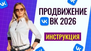 Продвижение ВК 2026: пошаговая инструкция. Как раскрутить группу без рекламы
