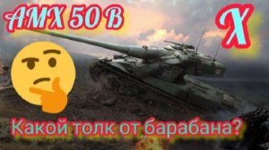 MAX Blitz АМХ 50 B обзор