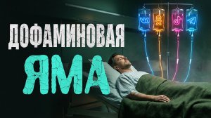 Из-за ЭТОГО вы прожигаете свою жизнь! Как быстро перестать питать психику "дешевым" дофамином?