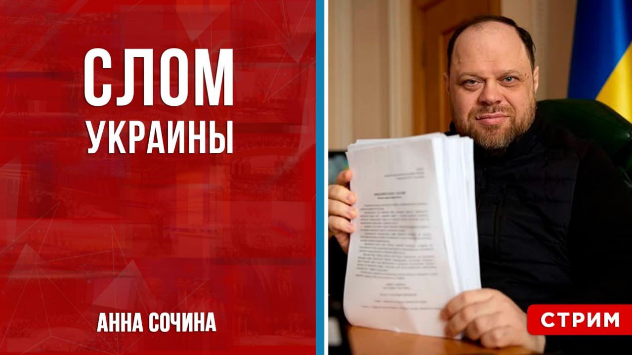 Слом Украины [Анна Сочина. СТРИМ] смотреть онлайн