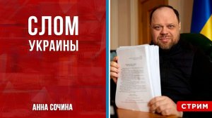 Слом Украины [Анна Сочина. СТРИМ]