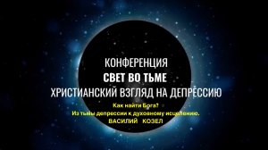 Как найти Бога? Из тьмы депрессии к духовному исцелению. Василий Козел