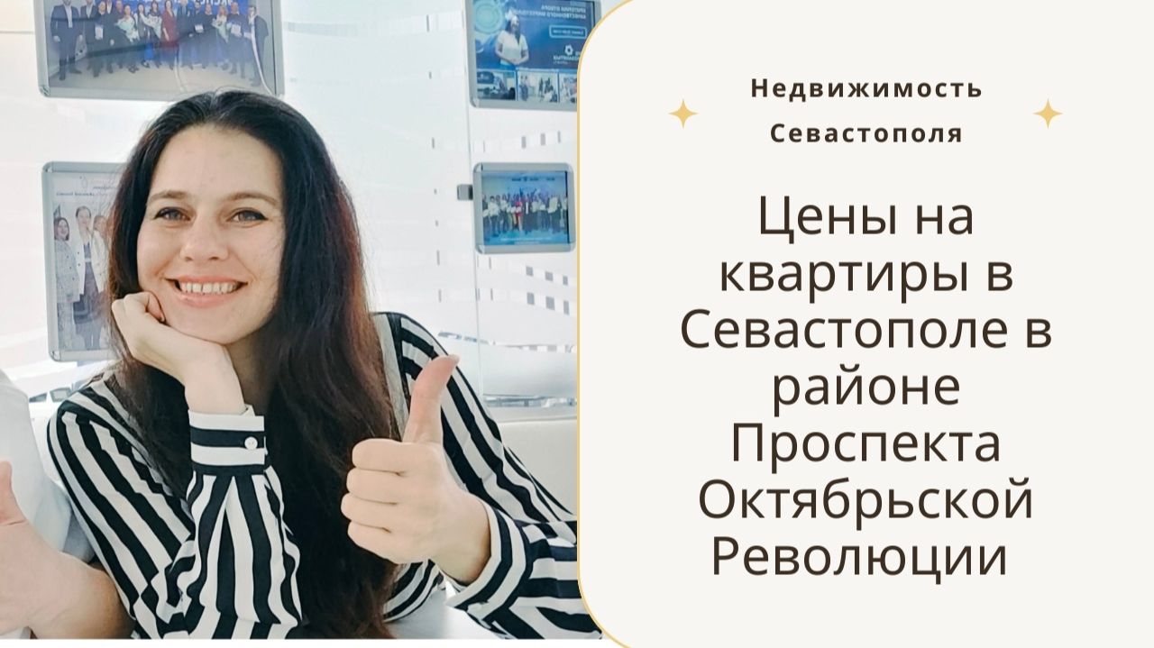 Цены на квартиры в Севастополе в районе Проспекта Октябрьской Революции | Недвижимость Севастополя смотреть онлайн
