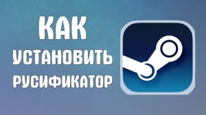 Как установить русификатор в стим