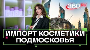 Подмосковная халяльная косметика появится на полках в ОАЭ