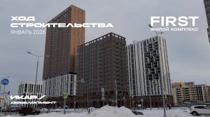 ЖК FIRST. Отчет о ходе строительства за январь 2026