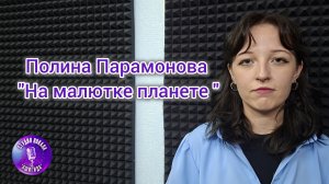 Полина Парамонова - На малютке планете (Студия вокала «АШигидА» г. Иркутск)