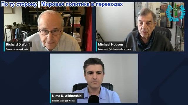 Нима Альхоршид - Ричард Вольф и Майкл Хадсон: Трамп разрушает Американский капитализм? смотреть онлайн